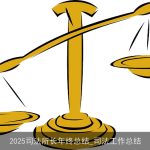 2025司法所长年终总结_司法工作总结