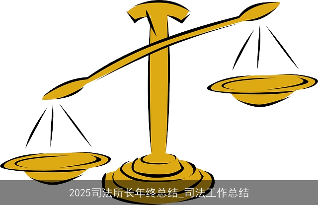 2025司法所长年终总结_司法工作总结
