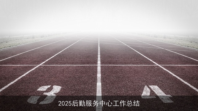 2025后勤服务中心工作总结