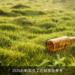 2025后勤部员工总结报告参考