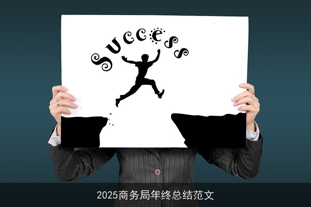 2025商务局年终总结范文