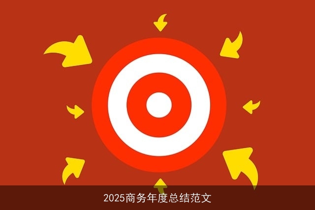 2025商务年度总结范文