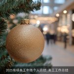 2025商场美工年终个人总结_美工工作总结