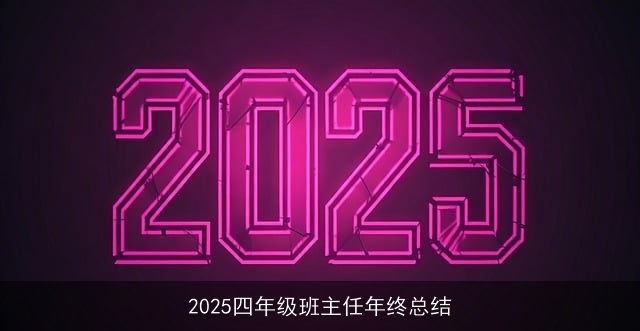 2025四年级班主任年终总结