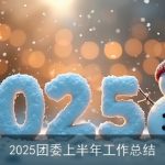 2025团委上半年工作总结