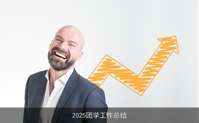 2025团学工作总结