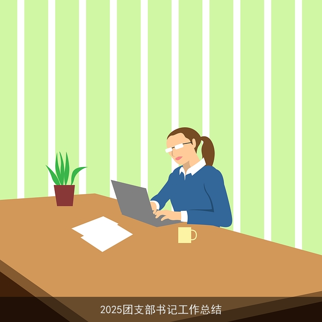 2025团支部书记工作总结