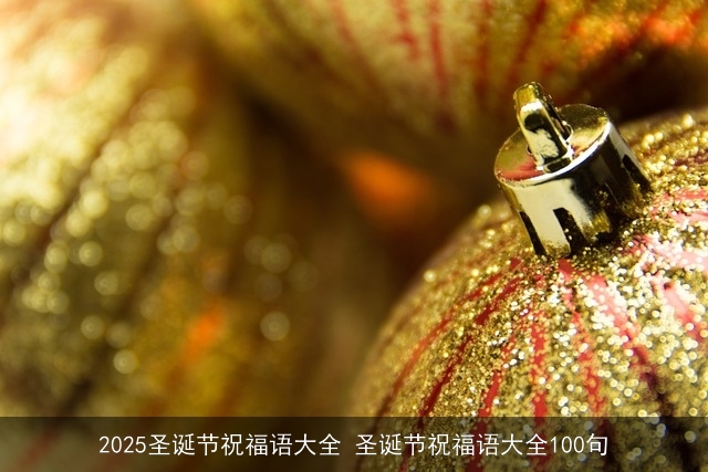 2025圣诞节祝福语大全 圣诞节祝福语大全100句