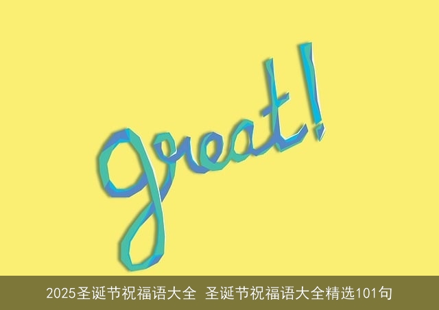 2025圣诞节祝福语大全 圣诞节祝福语大全精选101句