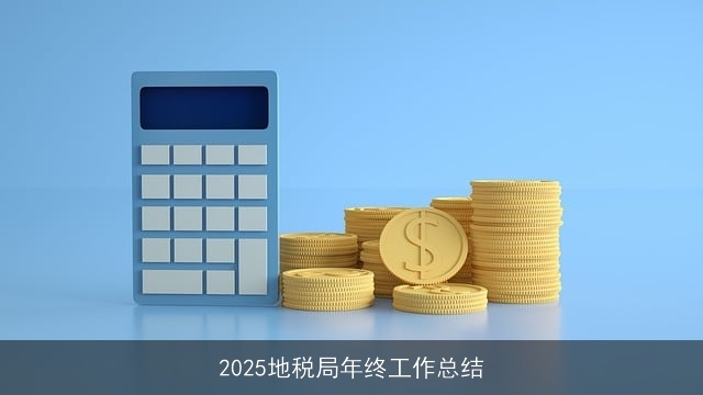 2025地税局年终工作总结