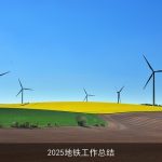 2025地铁工作总结