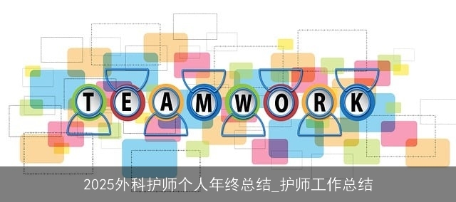 2025外科护师个人年终总结_护师工作总结
