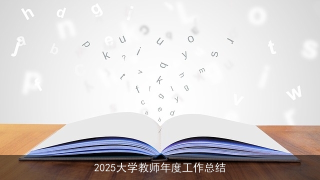 2025大学教师年度工作总结