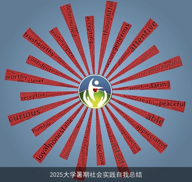 2025大学暑期社会实践自我总结