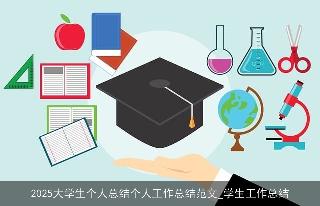 2025大学生个人总结个人工作总结范文_学生工作总结