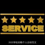 2025学校后勤个人总结范文