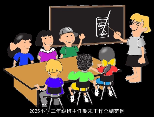 2025小学二年级班主任期末工作总结范例