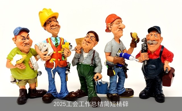 2025工会工作总结简短精辟