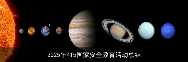 2025年415国家安全教育活动总结