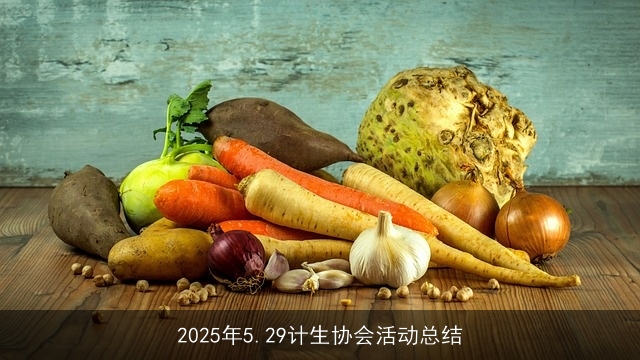 2025年5.29计生协会活动总结