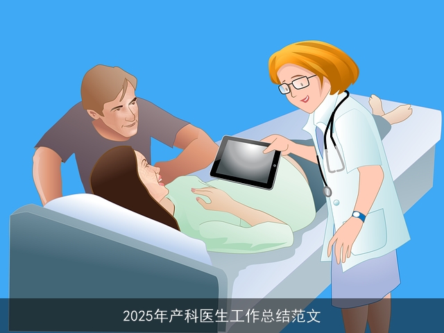 2025年产科医生工作总结范文