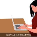2025年人事经理年终工作总结