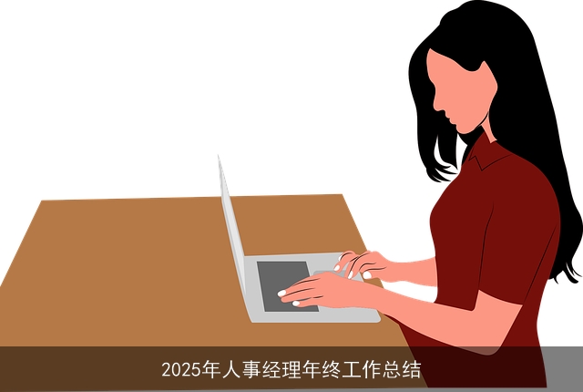 2025年人事经理年终工作总结