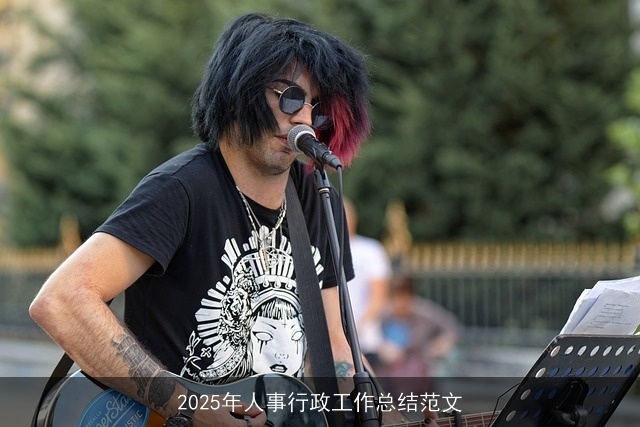 2025年人事行政工作总结范文