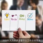 2025年人力资源主管个人工作总结范文