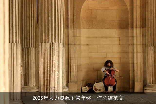 2025年人力资源主管年终工作总结范文