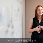 2025年人力资源经理工作总结