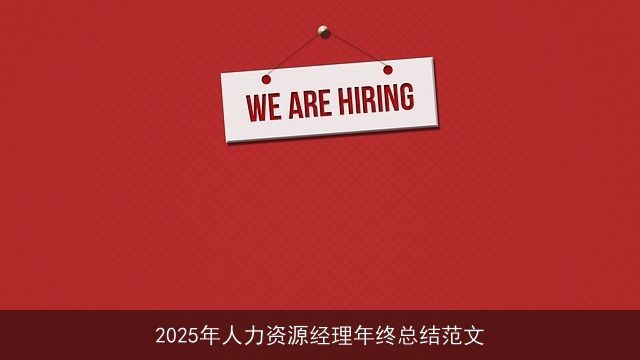 2025年人力资源经理年终总结范文