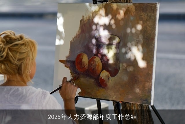 2025年人力资源部年度工作总结