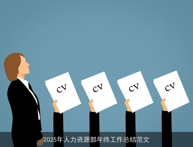 2025年人力资源部年终工作总结范文