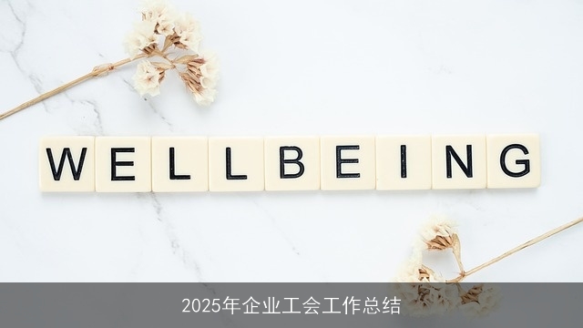 2025年企业工会工作总结