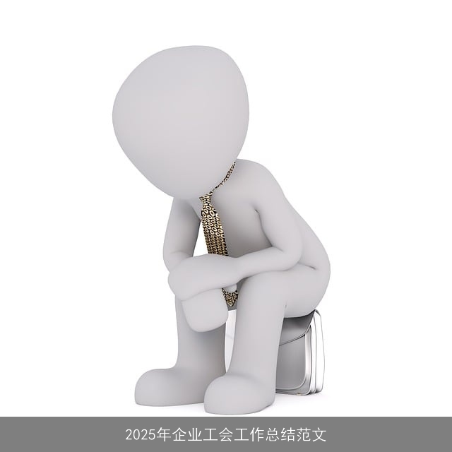 2025年企业工会工作总结范文