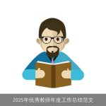 2025年优秀教师年度工作总结范文