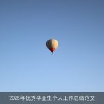 2025年优秀毕业生个人工作总结范文
