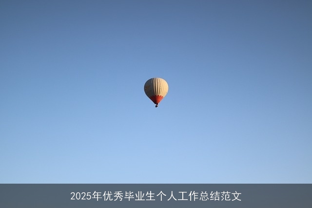 2025年优秀毕业生个人工作总结范文