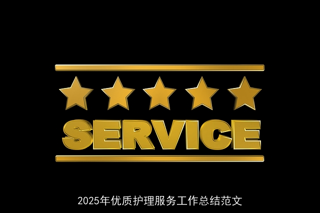 2025年优质护理服务工作总结范文