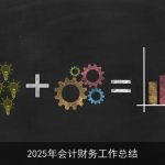 2025年会计财务工作总结