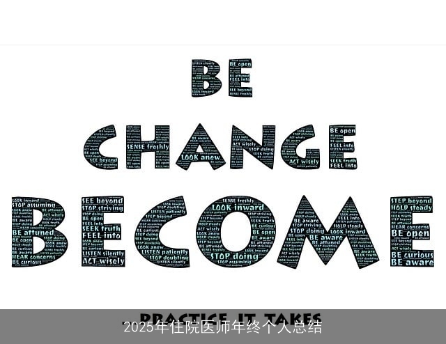 2025年住院医师年终个人总结