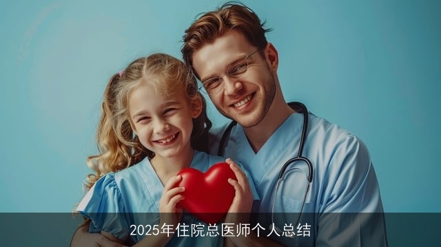2025年住院总医师个人总结