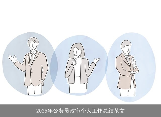 2025年公务员政审个人工作总结范文