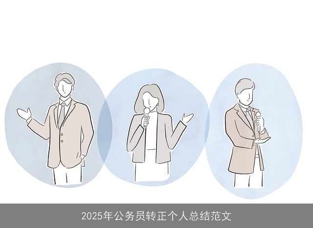 2025年公务员转正个人总结范文