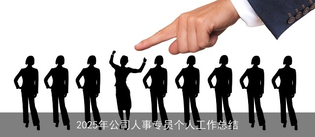 2025年公司人事专员个人工作总结