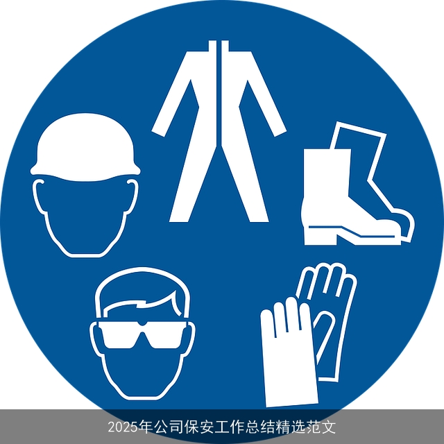 2025年公司保安工作总结精选范文