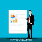 2025年公司前台工作总结