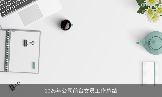 2025年公司前台文员工作总结