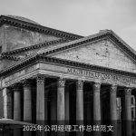 2025年公司经理工作总结范文